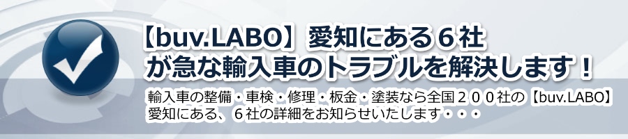 【buv.LABO】愛知にある６社が急な輸入車のトラブルを解決します！